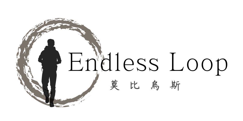 莫比烏斯 Endless Loop